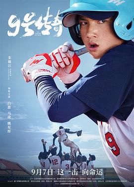 9号传奇海报