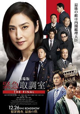 剧场版紧急审讯室THE FINAL海报