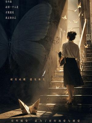 蜕变之后海报