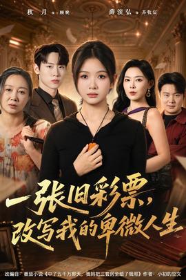 一张旧彩票，改写我的卑微人生海报