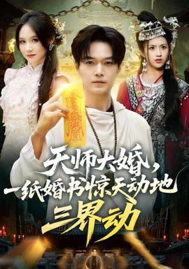 天师大婚，一纸婚书惊天动地三界动海报