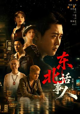 东北话事人海报