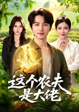 这个农夫是大佬海报