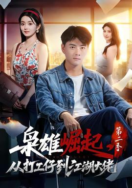 枭雄崛起，从打工仔到江湖大佬第二季海报