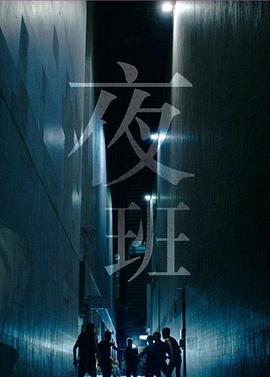 夜班粤语海报