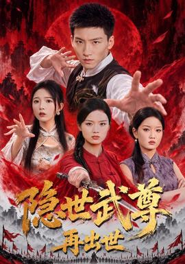 隐世武尊再出世海报