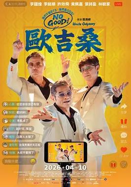 NO GOOD！欧吉桑海报