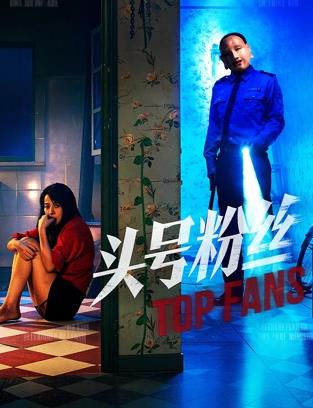 头号粉丝海报