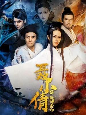 聂小倩之乾坤金印海报