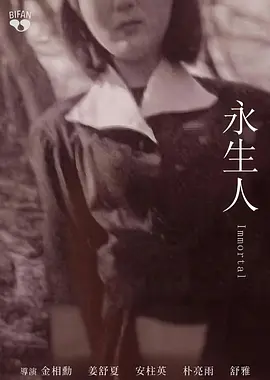永生人海报