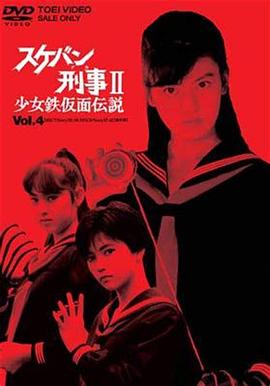 飞女刑事II少女铁假面传说剧场版海报