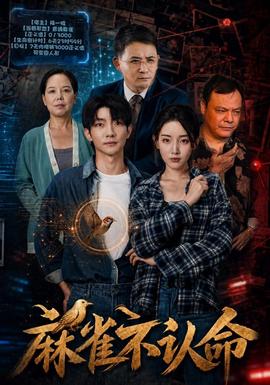 麻雀不认命海报
