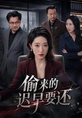 偷来的迟早要还海报