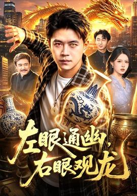左眼通幽，右眼观龙海报