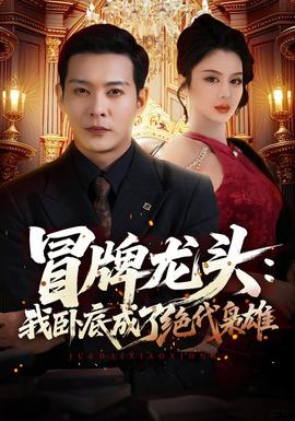 冒牌龙头：我卧底成了绝代枭雄海报
