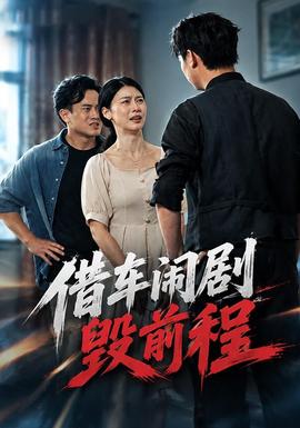 借车闹剧毁前程海报