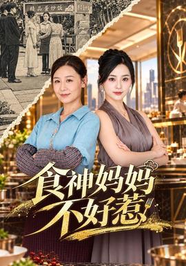 食神妈妈不好惹海报