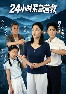 24小时紧急营救海报