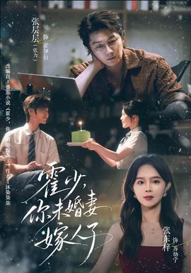 霍少，你未婚妻嫁人了海报