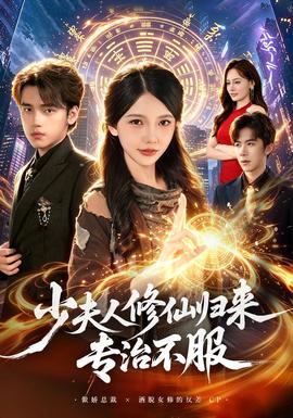 少夫人修仙归来专治不服海报