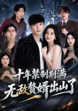 十年禁制期满，无敌赘婿出山了海报