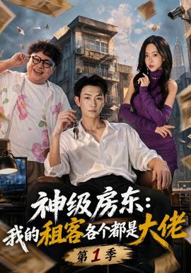 神级房东：我的租客各个都是大佬第一季海报