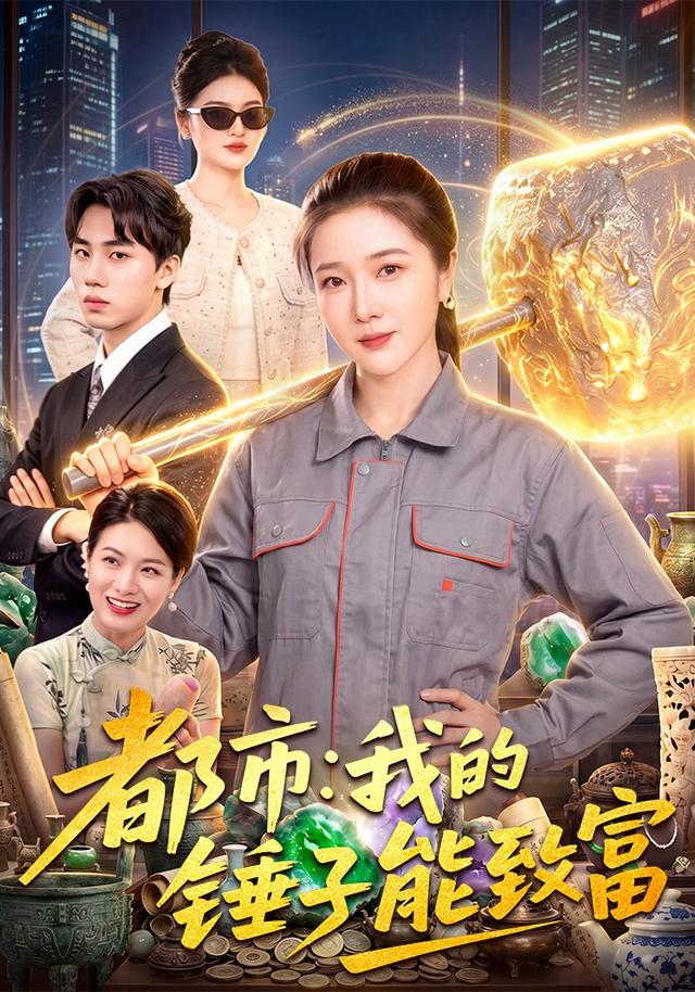 都市：我的锤子能致富海报