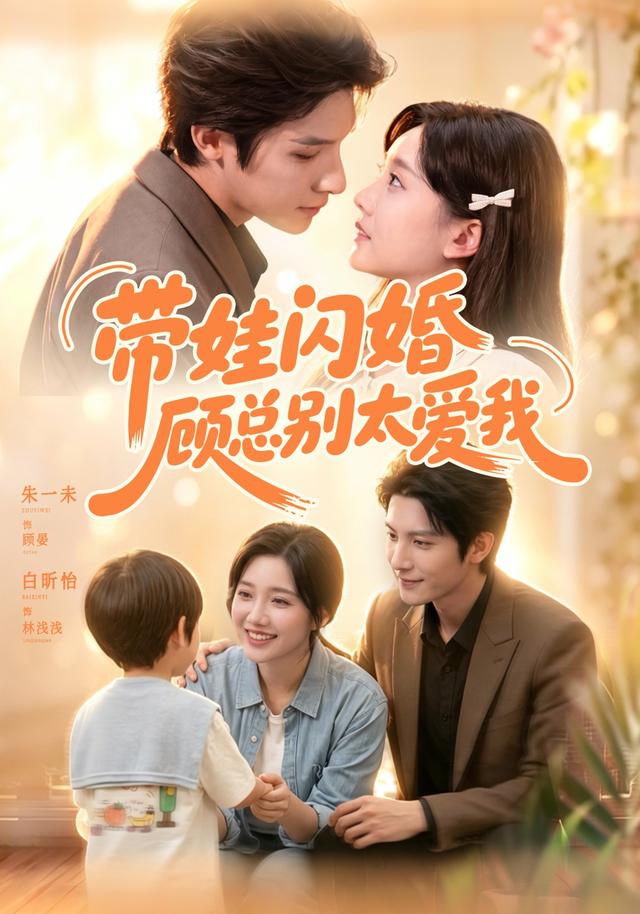 带娃闪婚，顾总别太爱我海报