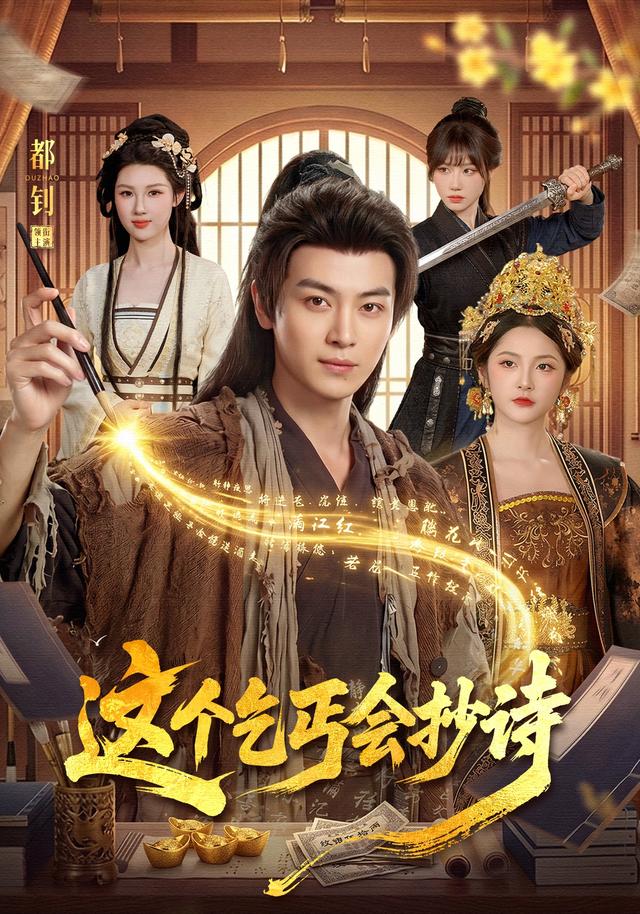 这个乞丐会抄诗海报