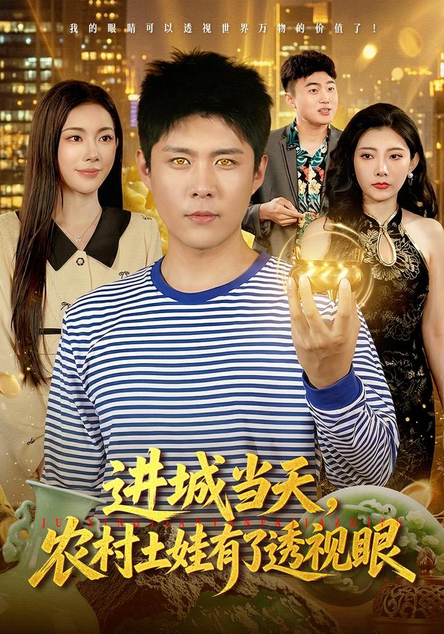 进城当天，农村土娃有了透视眼海报