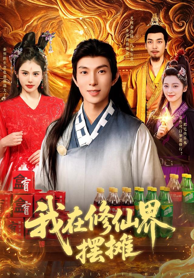 我在修仙界摆摊海报