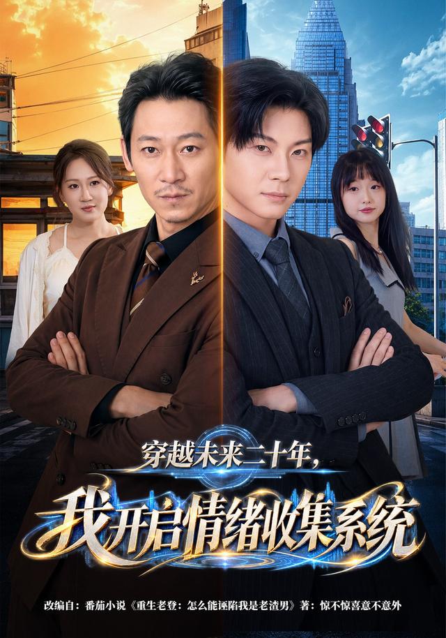 穿越未来二十年，我开启情绪收集系统海报