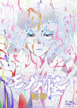 怪化猫：蛇神海报