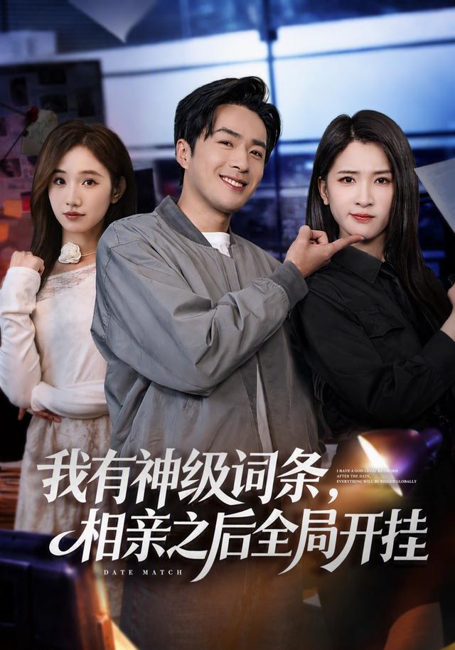 我有神级词条，相亲之后全局开挂海报