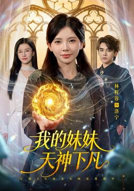 我的妹妹天神下凡海报