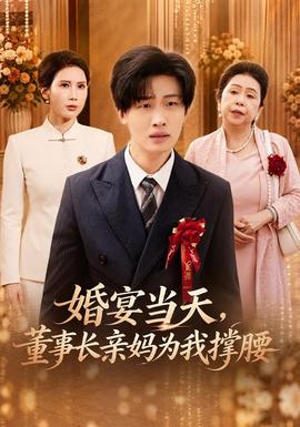 婚宴当天，董事长亲妈为我撑腰海报