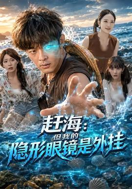 赶海：但我的隐形眼镜是外挂海报