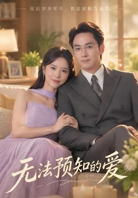 无法预知的爱海报