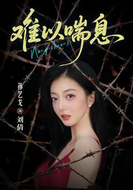 难以喘息海报
