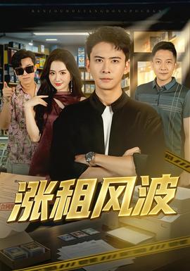 涨租风波海报