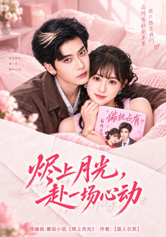 烬上月光，赴一场心动海报