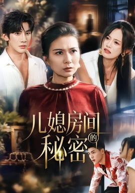 儿媳房间的秘密海报