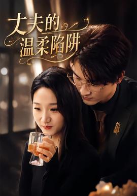 丈夫的温柔陷阱海报