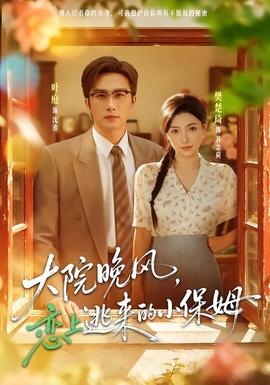 大院晚风，恋上逃来的小保姆海报