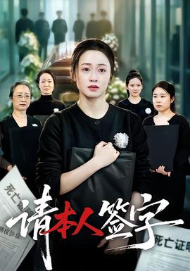 请本人签字海报