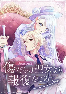 伤痕累累的圣女的复仇第二季海报