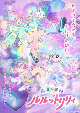 魔法姐妹露露与莉莉 特别篇海报