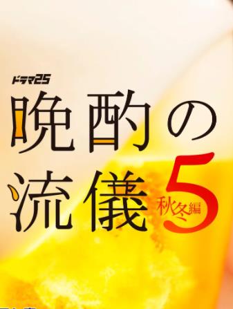 晚酌的流派5：秋・冬篇海报