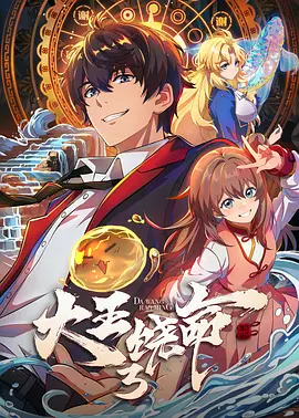 大王饶命3海报