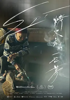 烤火房的一些梦海报